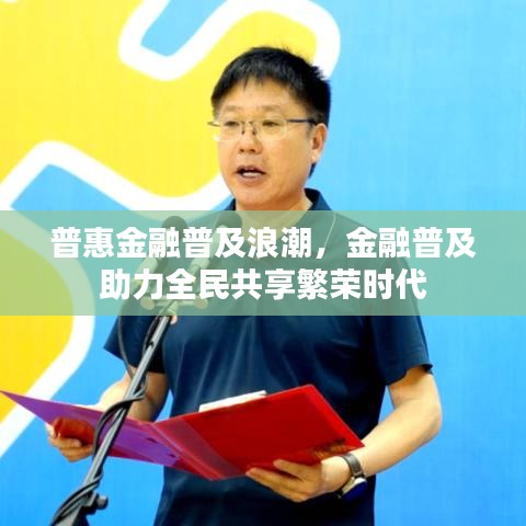 普惠金融普及浪潮，金融普及助力全民共享繁榮時代