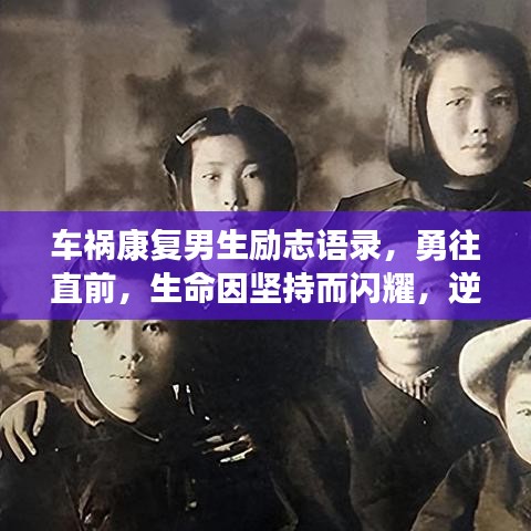 車禍康復(fù)男生勵志語錄，勇往直前，生命因堅(jiān)持而閃耀，逆境中綻放光彩！