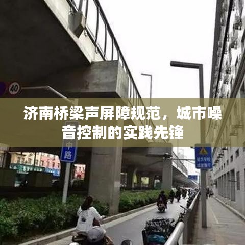 濟(jì)南橋梁聲屏障規(guī)范，城市噪音控制的實(shí)踐先鋒