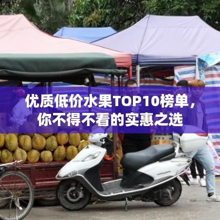 優(yōu)質低價水果TOP10榜單，你不得不看的實惠之選