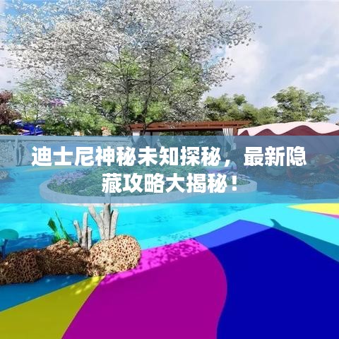 迪士尼神秘未知探秘，最新隱藏攻略大揭秘！