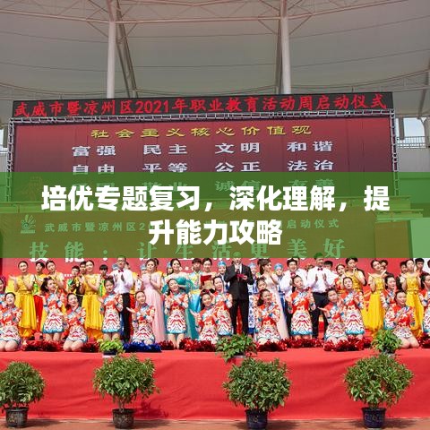 培優(yōu)專題復習，深化理解，提升能力攻略