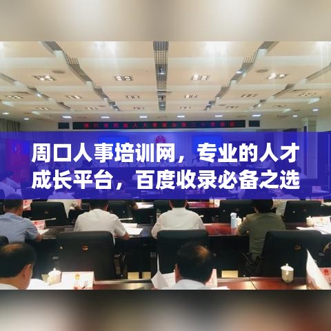 周口人事培訓(xùn)網(wǎng)，專業(yè)的人才成長平臺(tái)，百度收錄必備之選！