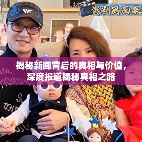 揭秘新聞背后的真相與價(jià)值，深度報(bào)道揭秘真相之路