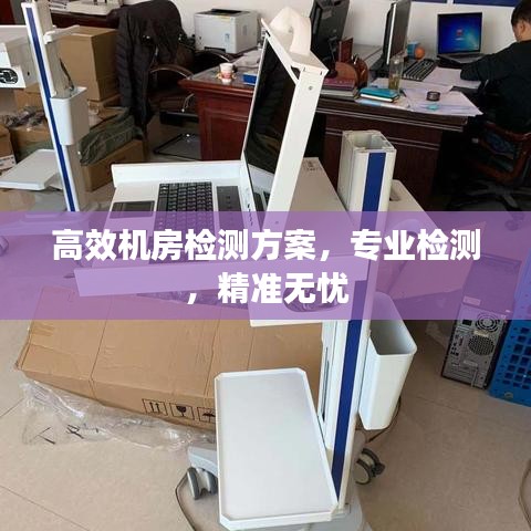 高效機(jī)房檢測方案，專業(yè)檢測，精準(zhǔn)無憂