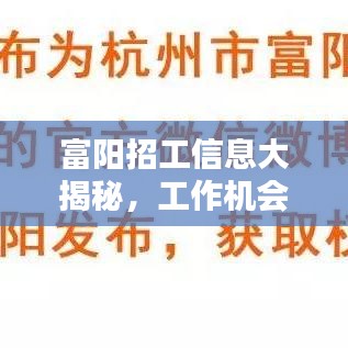 富陽招工信息大揭秘，工作機(jī)會豐富，百度輕松搜！