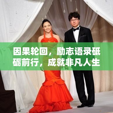因果輪回，勵(lì)志語錄砥礪前行，成就非凡人生！
