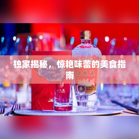 獨家揭秘，驚艷味蕾的美食指南