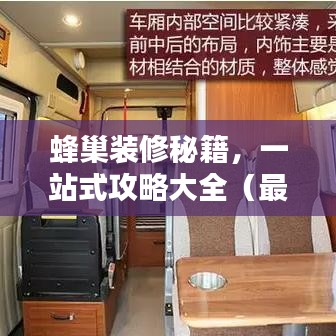 蜂巢裝修秘籍，一站式攻略大全（最新更新）