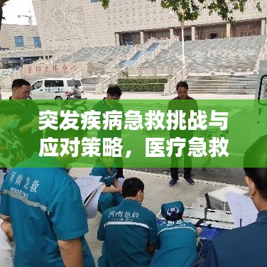 突發(fā)疾病急救挑戰(zhàn)與應(yīng)對策略，醫(yī)療急救的緊急應(yīng)對之路
