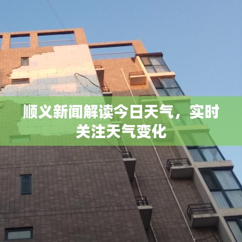 順義新聞解讀今日天氣，實(shí)時(shí)關(guān)注天氣變化