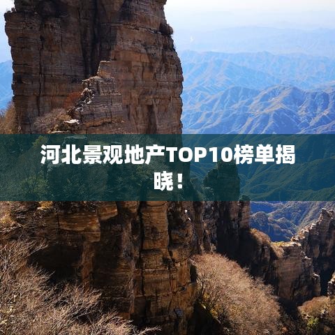 河北景觀地產(chǎn)TOP10榜單揭曉！