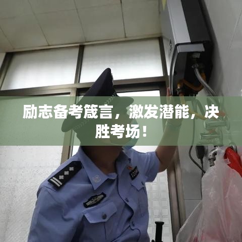 勵(lì)志備考箴言，激發(fā)潛能，決勝考場(chǎng)！
