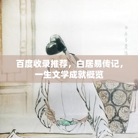 百度收錄推薦，白居易傳記，一生文學(xué)成就概覽
