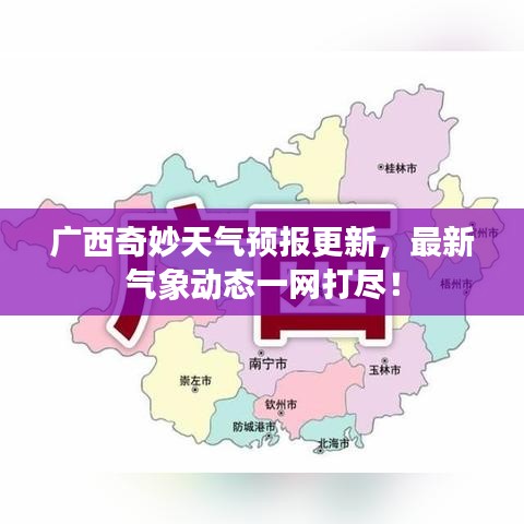 廣西奇妙天氣預(yù)報(bào)更新，最新氣象動態(tài)一網(wǎng)打盡！