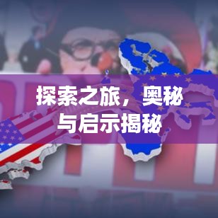 探索之旅，奧秘與啟示揭秘