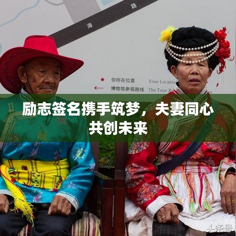 勵志簽名攜手筑夢，夫妻同心共創(chuàng)未來