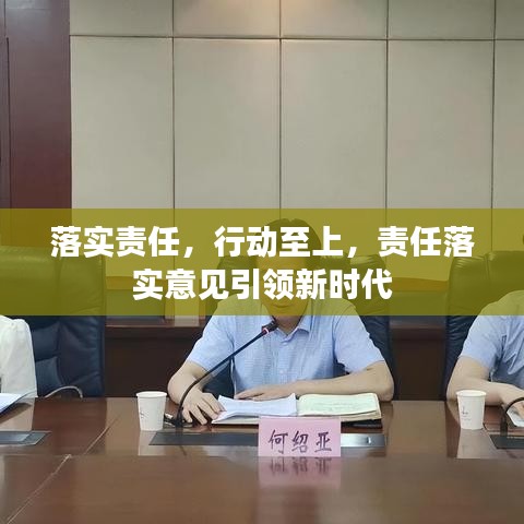 落實責任，行動至上，責任落實意見引領新時代