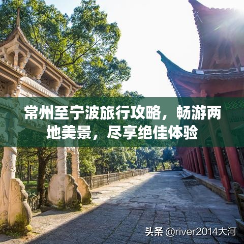 常州至寧波旅行攻略，暢游兩地美景，盡享絕佳體驗
