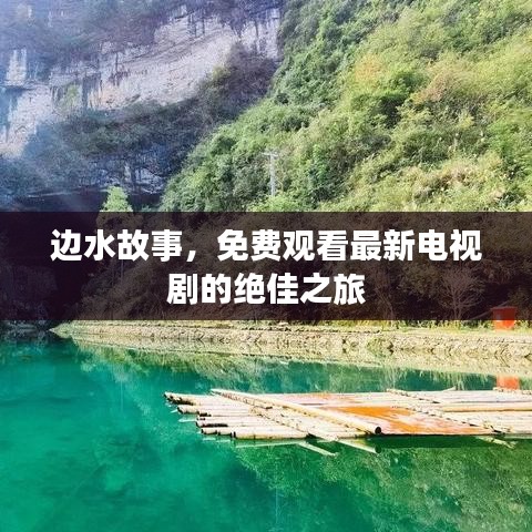 邊水故事，免費觀看最新電視劇的絕佳之旅