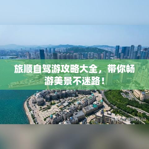 旅順自駕游攻略大全，帶你暢游美景不迷路！