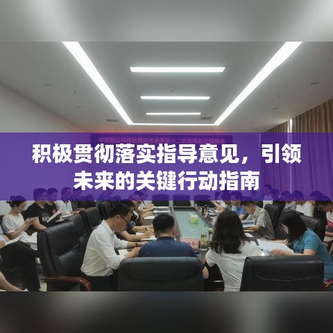 積極貫徹落實(shí)指導(dǎo)意見，引領(lǐng)未來的關(guān)鍵行動(dòng)指南