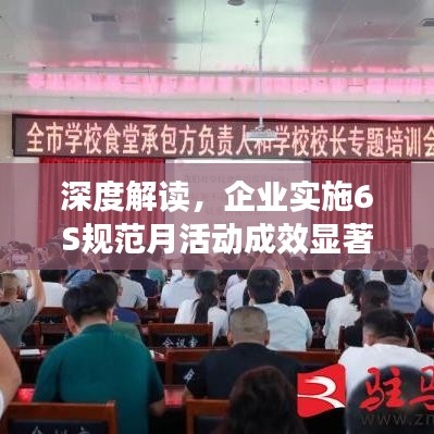 深度解讀，企業(yè)實(shí)施6S規(guī)范月活動(dòng)成效顯著