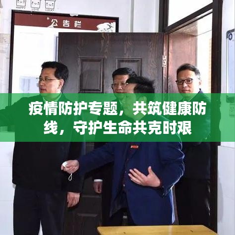 疫情防護專題，共筑健康防線，守護生命共克時艱