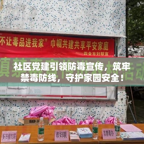 社區(qū)黨建引領(lǐng)防毒宣傳，筑牢禁毒防線，守護(hù)家園安全！