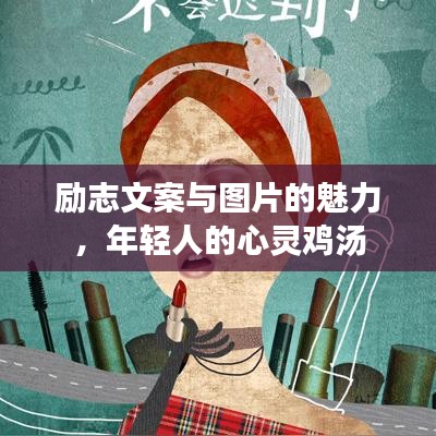 勵(lì)志文案與圖片的魅力，年輕人的心靈雞湯
