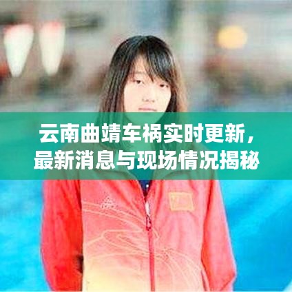 云南曲靖車禍實(shí)時(shí)更新，最新消息與現(xiàn)場情況揭秘