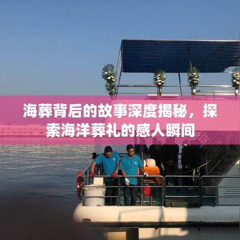 海葬背后的故事深度揭秘，探索海洋葬禮的感人瞬間