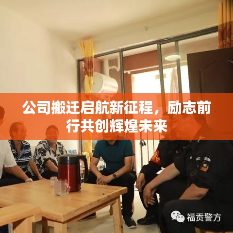 公司搬遷啟航新征程，勵(lì)志前行共創(chuàng)輝煌未來