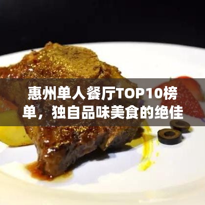 惠州單人餐廳TOP10榜單，獨(dú)自品味美食的絕佳時(shí)光