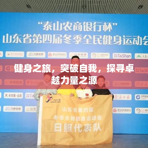 健身之旅，突破自我，探尋卓越力量之源