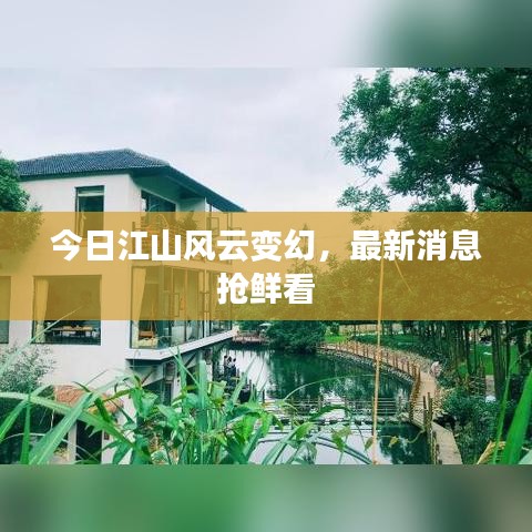 今日江山風(fēng)云變幻，最新消息搶鮮看