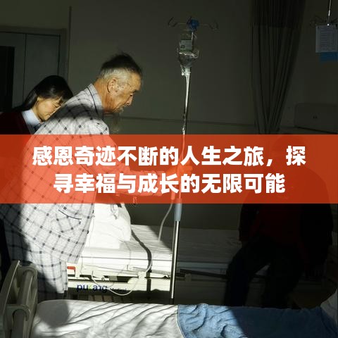 感恩奇跡不斷的人生之旅，探尋幸福與成長(zhǎng)的無(wú)限可能