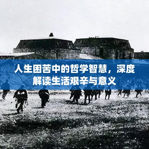人生困苦中的哲學智慧，深度解讀生活艱辛與意義