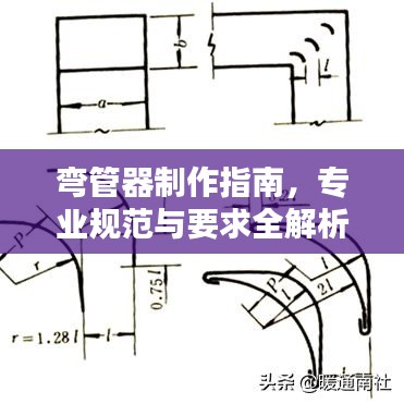 彎管器制作指南，專(zhuān)業(yè)規(guī)范與要求全解析