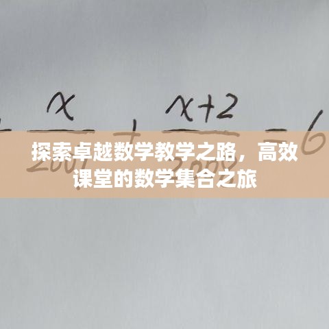 探索卓越數(shù)學(xué)教學(xué)之路，高效課堂的數(shù)學(xué)集合之旅