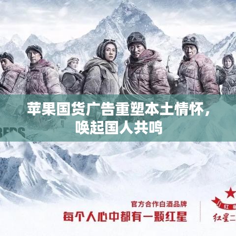蘋果國貨廣告重塑本土情懷，喚起國人共鳴