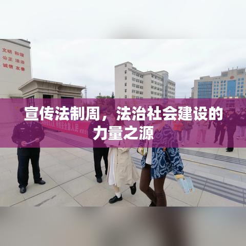 宣傳法制周，法治社會(huì)建設(shè)的力量之源