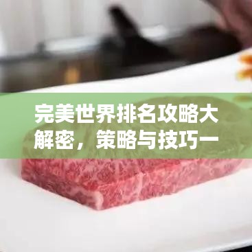 完美世界排名攻略大解密，策略與技巧一網(wǎng)打盡！