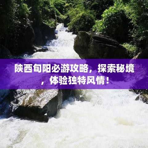 陜西旬陽必游攻略，探索秘境，體驗獨特風(fēng)情！