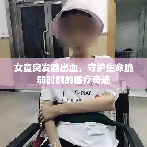 女童突發(fā)腦出血，守護(hù)生命脆弱時(shí)刻的醫(yī)療奇跡