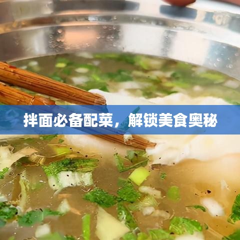 拌面必備配菜，解鎖美食奧秘