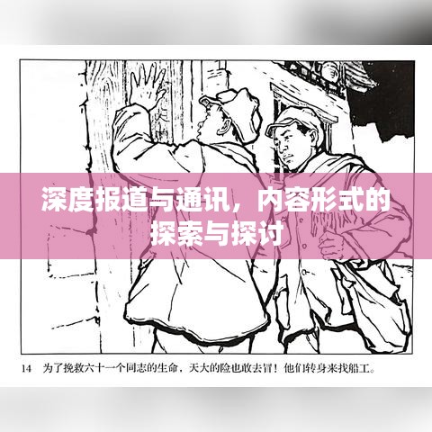 深度報(bào)道與通訊，內(nèi)容形式的探索與探討