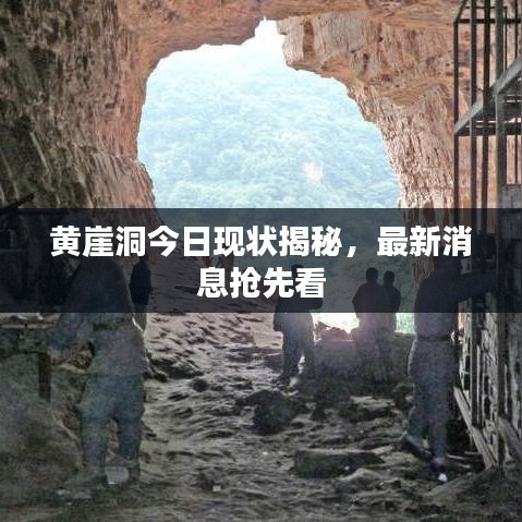 黃崖洞今日現(xiàn)狀揭秘，最新消息搶先看