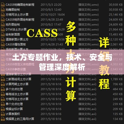 土方專題作業(yè)，技術(shù)、安全與管理深度解析