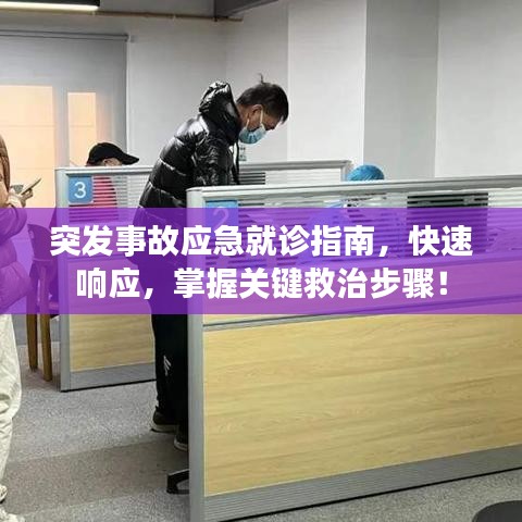 突發(fā)事故應急就診指南，快速響應，掌握關鍵救治步驟！